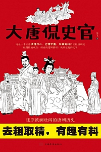 《大唐侃史官》李飞