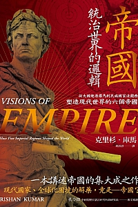 《帝国,统治世界的逻辑》克里杉·库马