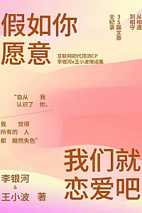 《假如你愿意你就恋爱吧》王小波