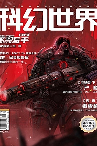 《科幻世界:2024年第12期》