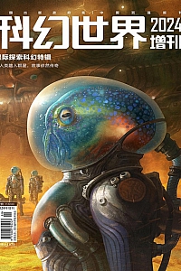 《科幻世界·2024年增刊》