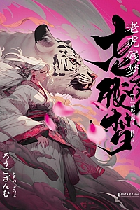 《老虎残梦》桃野杂派