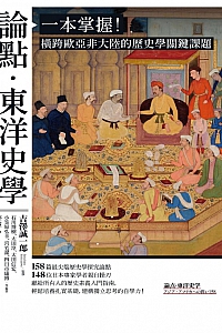 《论点·东洋史学》石川博树