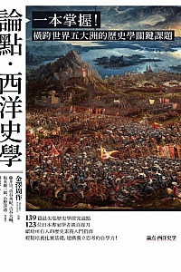 《论点·西洋史学》藤井崇