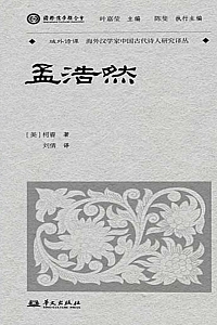 《孟浩然》柯睿