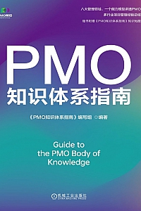 《PMO知识体系指南》