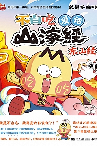 《不白吃漫话山海经:北山经》我是不白吃