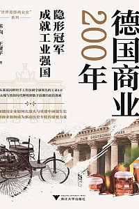 《德国商业200年》陈润