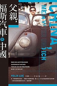 《父亲,福斯汽车与中国》李德辉