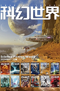《科幻世界:2024年全年合集》套装共12册