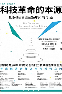 《科技革命的本源》文卡特希·那拉亚那穆提