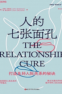 《人的七张面孔》约翰·戈特曼