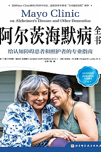 《阿尔茨海默病全书》乔纳森·格拉夫-拉德福