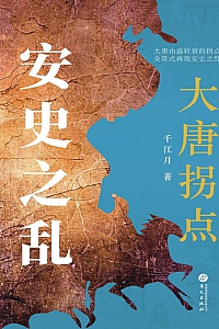 《大唐拐点:安史之乱》千江月