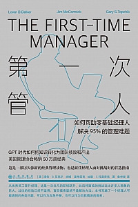 《第一次管人》洛伦·B.贝克尔