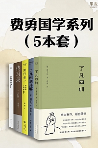 《费勇国学系列》共五册