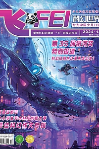《科幻世界·少年版·2024年12期》