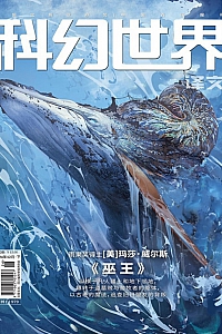 《科幻世界·译文版·2024年第12期》