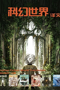 《科幻世界·2024年下半年合集·7-12期》