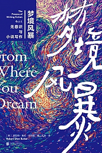 《梦境风暴》罗伯特·奥伦·巴特勒