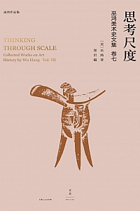 《思考尺度:巫鸿美术史文集卷七》巫鸿