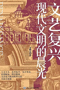 《文艺复兴》文聘元