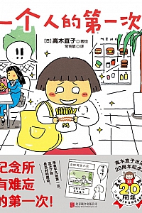 《一个人的第一次》高木直子
