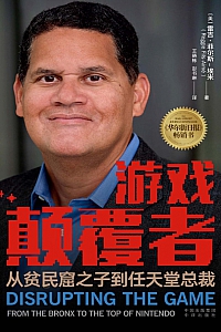《游戏颠覆者》雷吉·菲尔斯·埃米