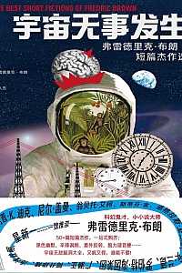 《宇宙无事发生》弗雷德里克·布朗