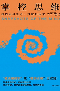 《掌控思维》加里·克莱茵
