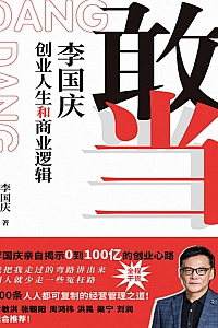 《敢当:李国庆创业人生和商业逻辑》李国庆