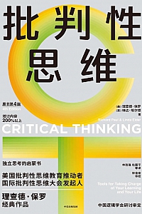 《批判性思维》理查德·保罗