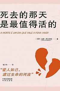 《死去的那天是最值得活的》安娜·阿兰特斯