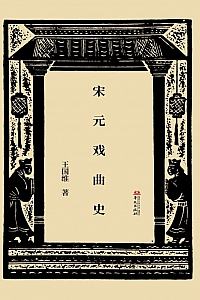 《宋元戏曲史》王国维