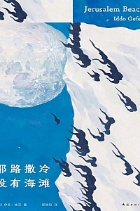 《耶路撒冷没有海滩》伊多·格芬