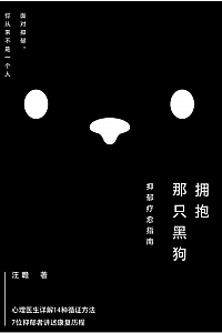 《拥抱那只黑狗:抑郁疗愈指南》汪瞻