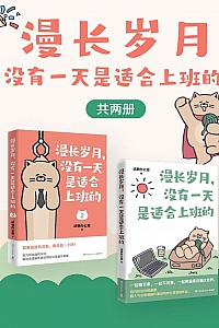 《漫长岁月,没有一天是适合上班的》共二册