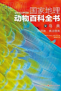 《鸟类:咬鹃类·佛法僧类》