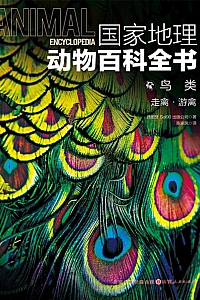 《鸟类:走禽·游禽》