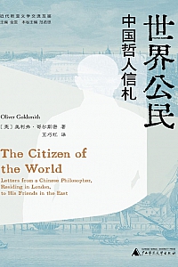 《世界公民:中国哲人信札》奥利弗·哥尔德斯密斯