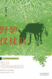 《自然保护区探险系列:野驴仪仗队》刘先平