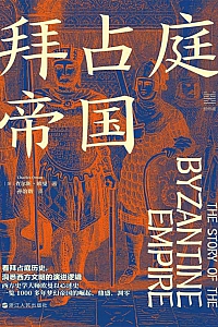 《拜占庭帝国》查尔斯·欧曼