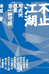 《不止江湖:用武侠想象另一个中国》杨照