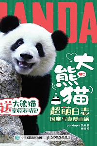 《熊猫超萌日志:国宝写真漫画绘》