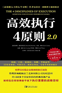 《高效执行4原则2.0》克里斯·麦克切斯尼