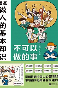 《漫画做人的基本知识》龙晓添