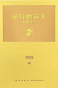 《逆行的霸主:夫差传奇》刘勃