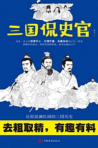 《三国侃史官》李飞