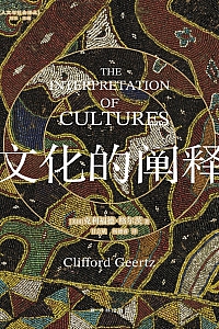 《文化的阐释》克利福德·格尔茨