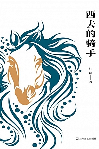《西去的骑手》红柯